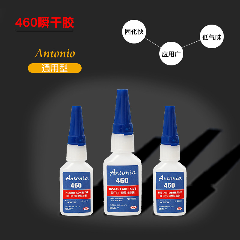 Antonio瞬间胶460胶水环保低气味塑料金属瞬干胶水晶皮革电子厂