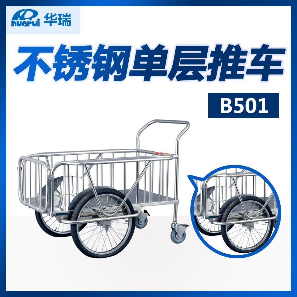 华瑞 不锈钢单层推车 B501 B601型 南京