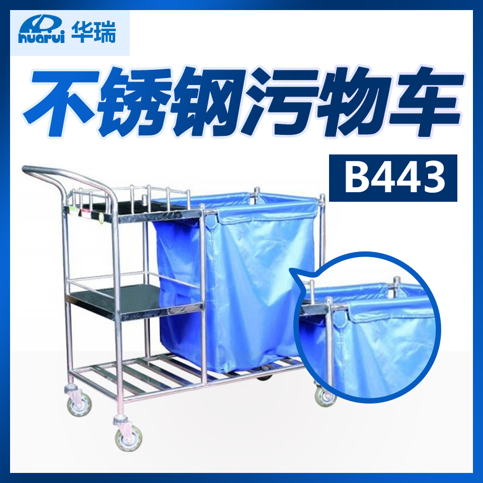 南京华瑞 不锈钢污物车 B443 Ⅲ型 台面式