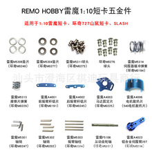 模型车玩具雷魔短卡环奇HQ727垫片球头弹簧马达固定座插销零配件