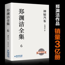 郑渊洁全集6 神秘汽车童话大王经典作品初中长篇小说课外书籍儿童