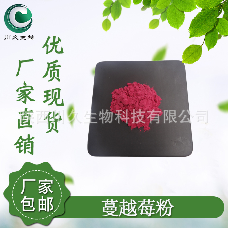 蔓越莓粉 蔓越莓果汁粉 川久生物 多规格 蔓越莓提取物 水溶性