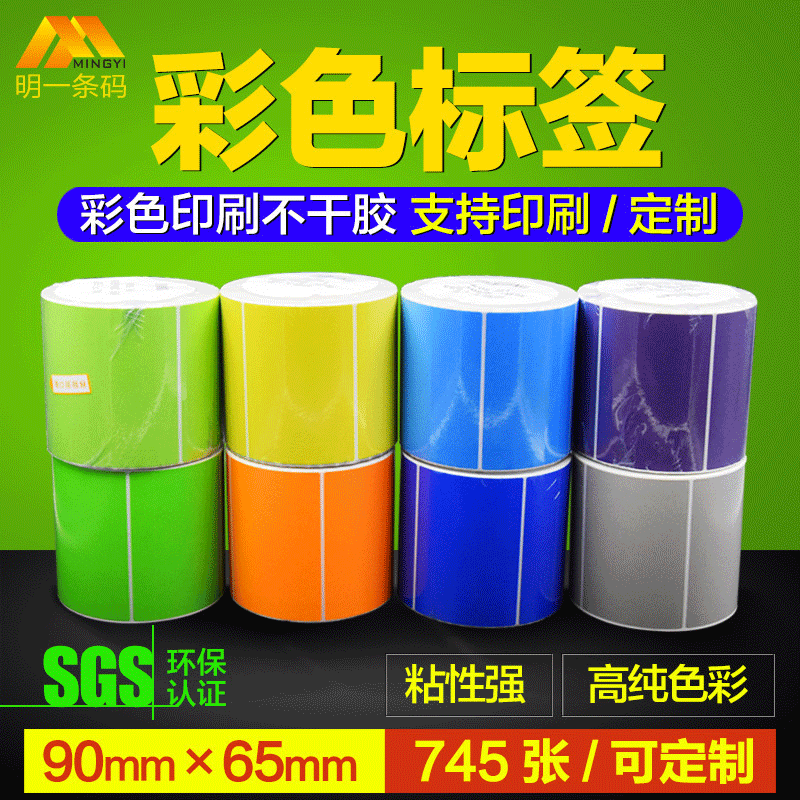 彩色条码纸批发 铜版不干胶标签红黄蓝绿橙牛皮色印刷染色8色可选