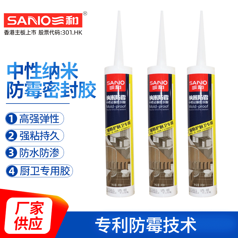 三和正品 纳米防霉中性硅酮密封胶  厨卫防水0级防霉玻璃胶结构胶