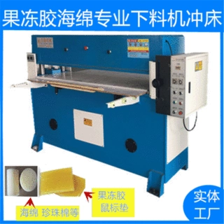 供应下料机 果冻胶鼠标垫皮革毛绒玩具裁断机冲床 价格公道