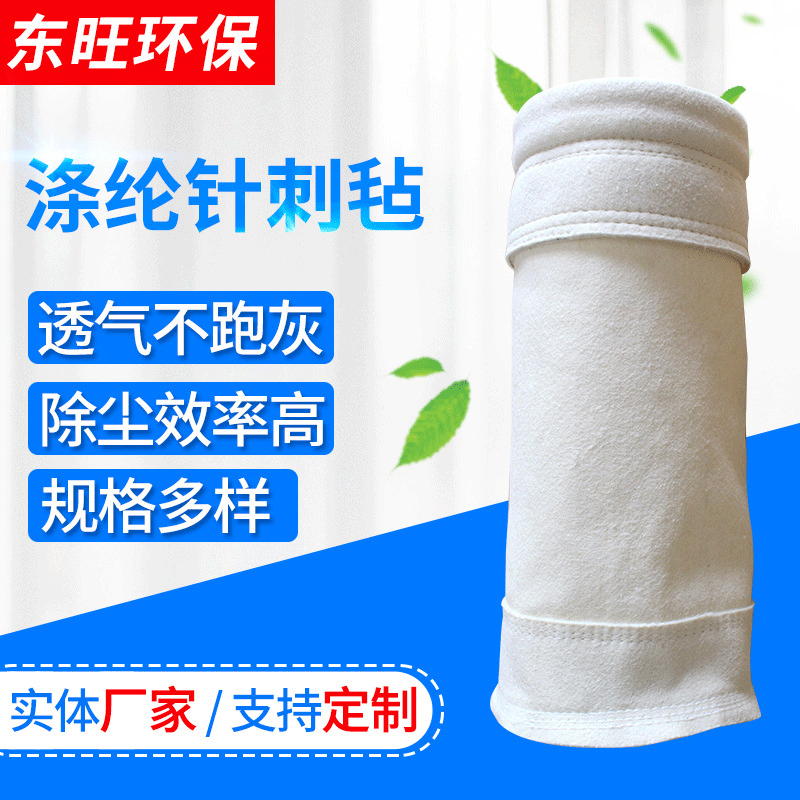 涤纶针刺毡 实体厂家 供应除尘滤袋 除尘滤袋涤纶针刺毡