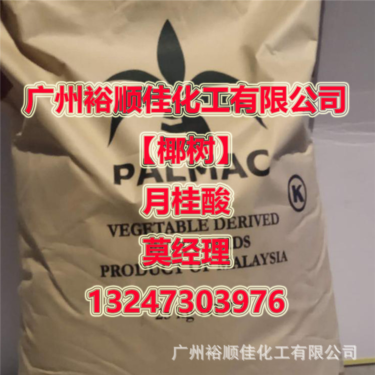 【马来椰树】月桂酸  广州现货供应 质量保障 全国配送直达