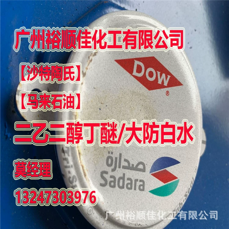 Поставка малайзийского/саудовского диэтиленгликольного бутилового эфира Dow, большой анти-белой воды, чернил DB, разбавленная краска, растворитель, содержание 99%