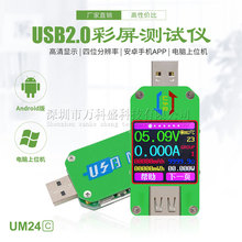 UM24C USB 2.0彩屏测试仪 安卓APP电压电流表功率电池容量表