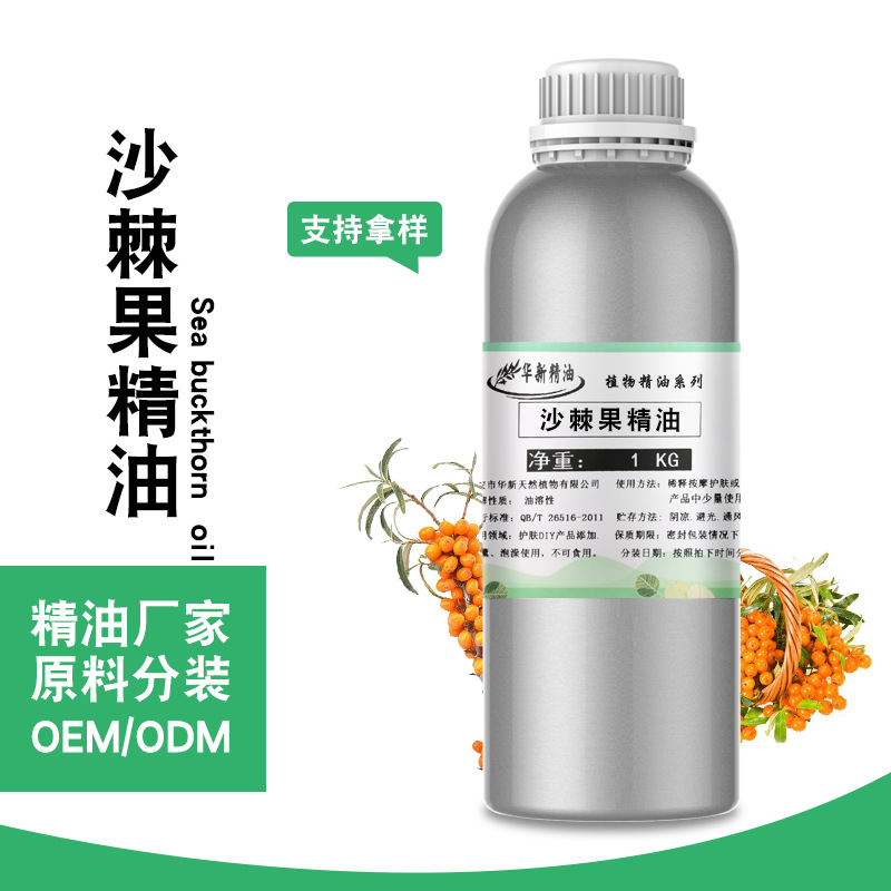 工厂批发现货沙棘果籽油精油 香薰护肤DIY皂用护肤按摩原料分装