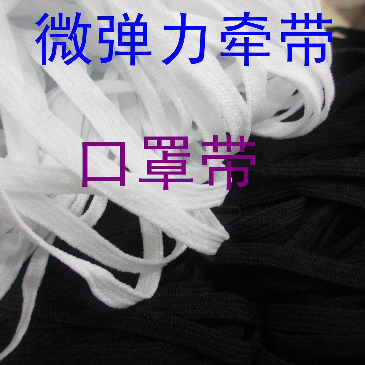 涤纶微弹织带服装辅料拼缝贴边牵带条带口罩带    鞋子博头绳