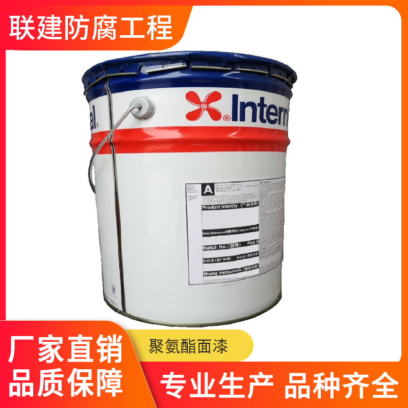 Akzonobel Interthane 990 聚氨酯面漆 阿克苏诺贝尔牌油漆