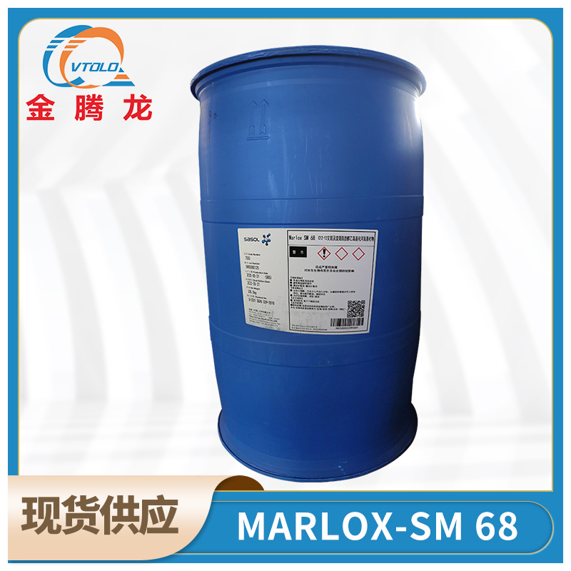 现货 德国沙索 MARLOX SM 68 非离子表面活性剂 用于清洗 1kg起订