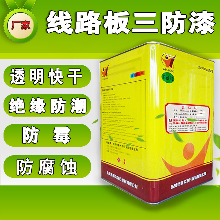 PCB线路板快干三防漆,透明丙烯酸三防绝缘漆防水耐盐雾防潮漆厂家