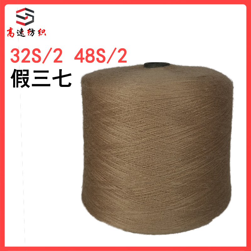 有色假三七纱线32 48S/2双股32支48支固体腈纶纱抗起球厂家批发