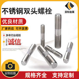双头螺栓紧固件加 工销售碳钢4.8级双头螺丝 不锈钢双头丝厂家