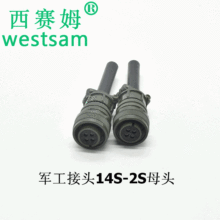 MS3106A14S-2S圆形接头系列4芯防水连接器航空插头