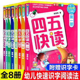 全套8册四五快读幼儿识字阅读幼小衔接附识字卡5-6岁幼儿早教书籍