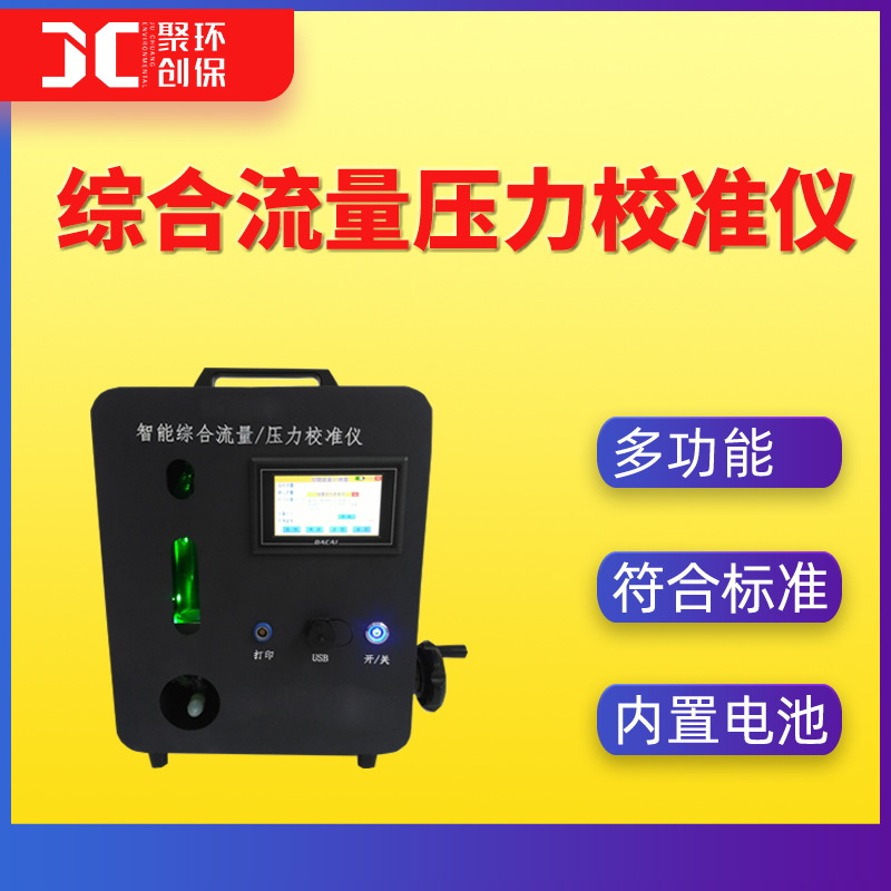 智能综合流量压力校准仪罗茨流量计大中流量孔口流量计压力校准仪