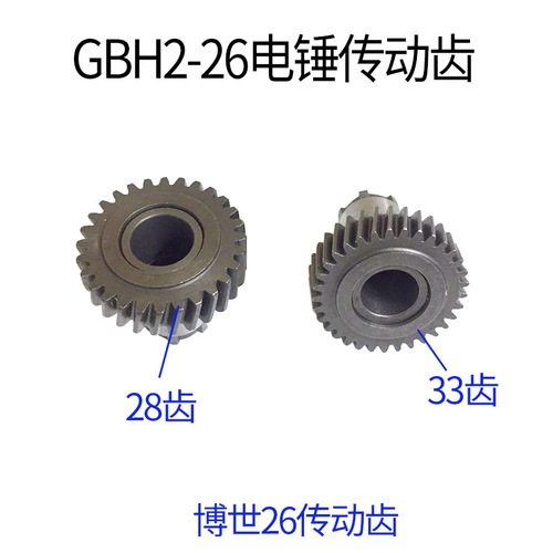 Suitable for Bosch GBH2-26 electric hammer impact drill high tooth 6 teeth 7 teeth 26 transmission tooth gear impact drill accessories