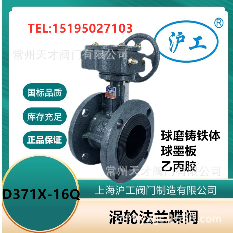上海沪工 涡轮法兰蝶阀 D341X-16Q球墨铸铁体球墨板乙丙胶国标体