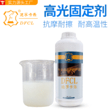 DFCL水性高光光油 水性透明皮衣固定剂 油性透明高光固色剂