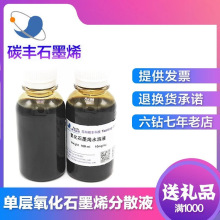 改进Hummer法制备无沉淀氧化石墨烯水溶液120元/100ml 碳丰石墨烯