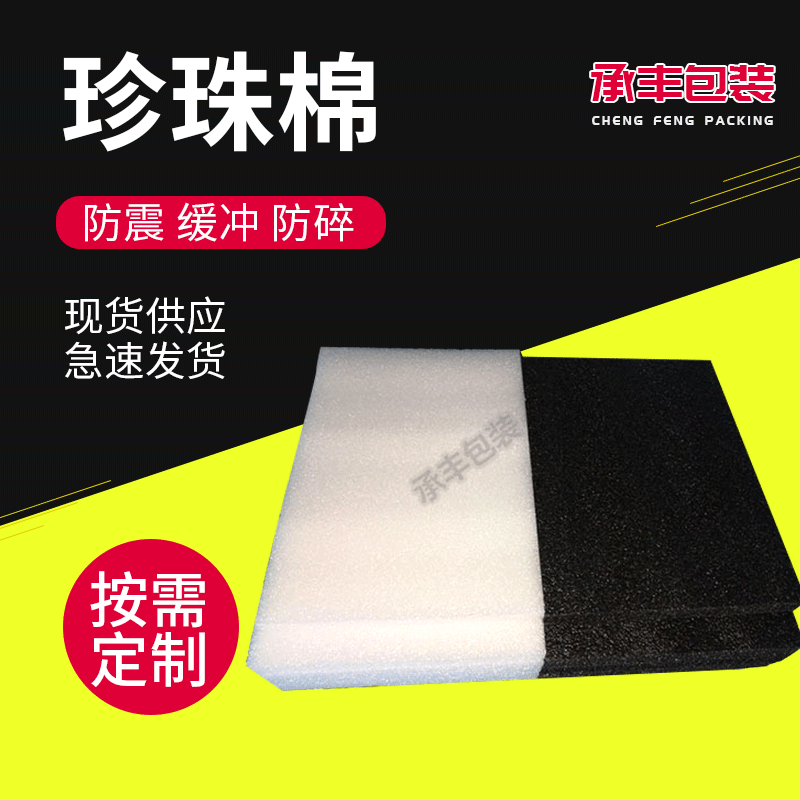 厂家EPE珍珠棉黑色白色泡沫棉防震缓冲包装棉卷材家具珍珠棉板材