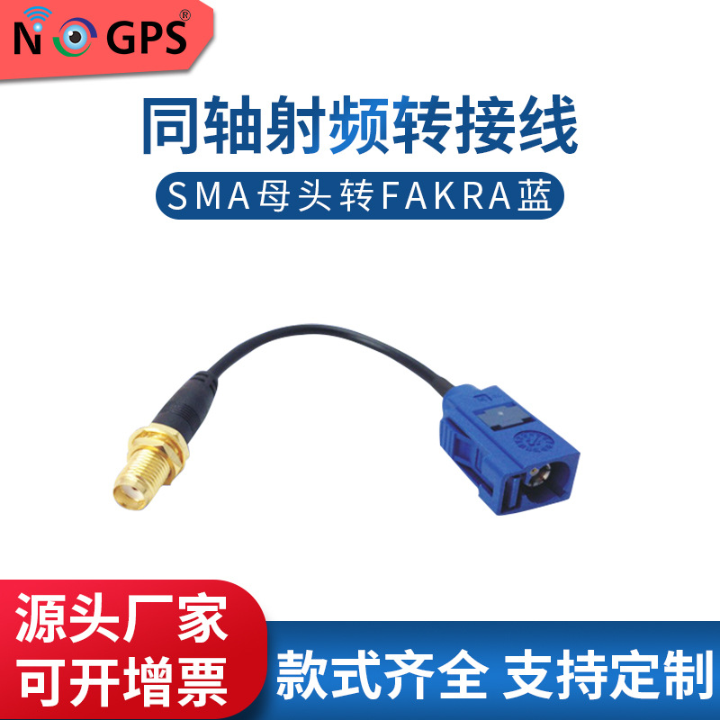SMA母头转FAKRA-C蓝色RG174同轴转接线gps天线延长射频线跳线