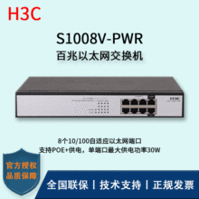 华三 H3C交换机傻瓜式 S1008V-PWR多端口节能环网工业级