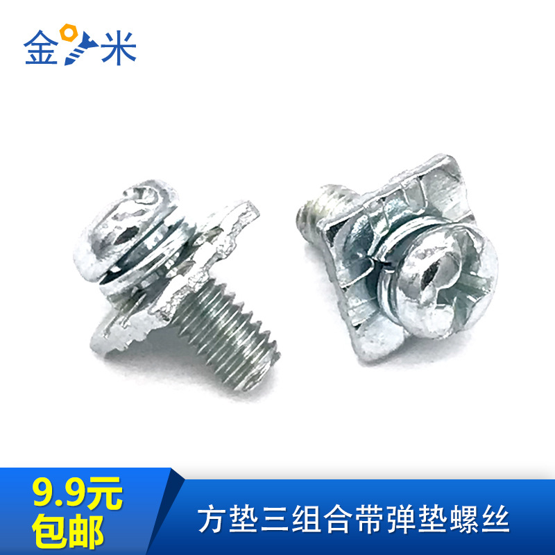 方垫三组合螺丝带弹垫-圆头加大方垫组合螺丝-接线端子螺丝-M4*10