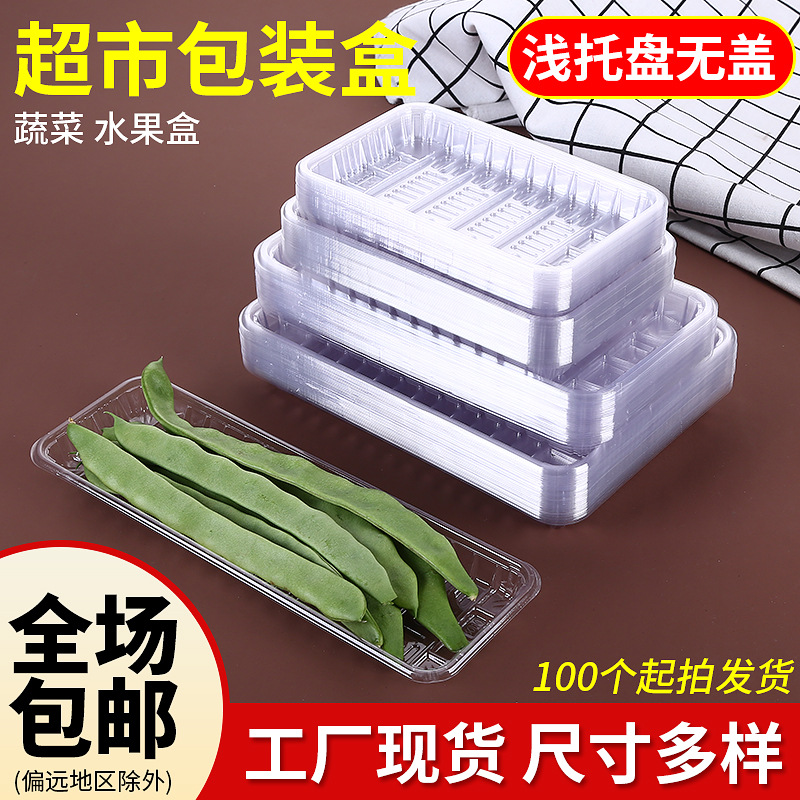 超市生鲜托盘一次性透明吸塑无盖托盘蔬菜水果盘生鲜食品内托批发