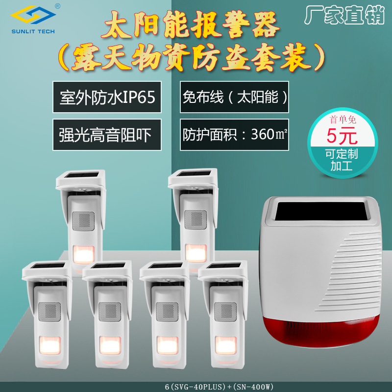 东莞商立安防无线太阳能供电红外防盗报警器工地物资防盗套装