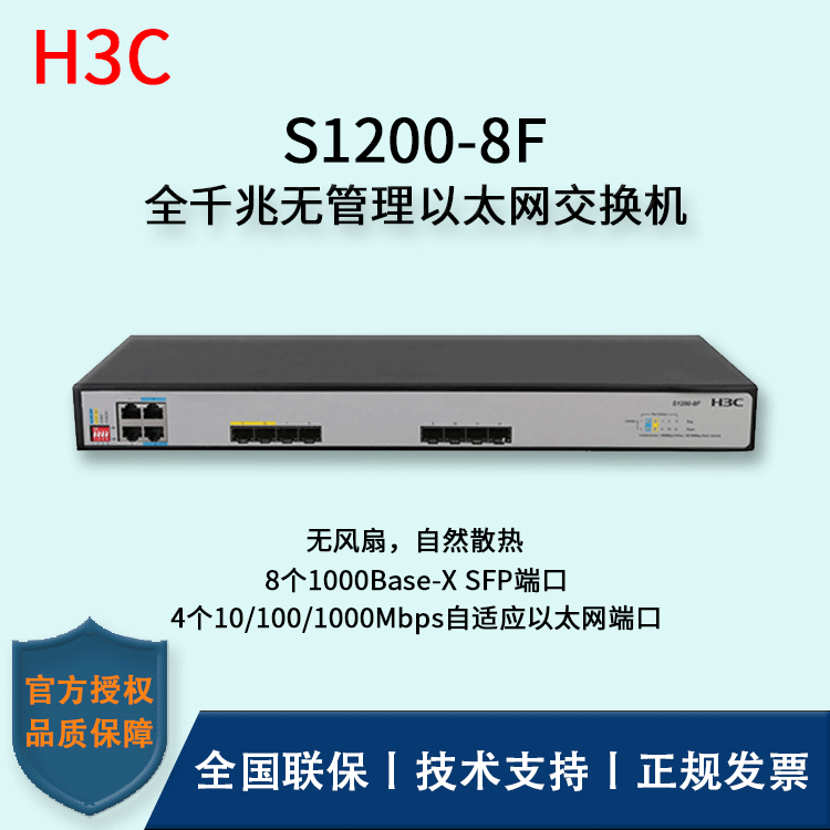 H3C/华三交换机 S1200-8F 12口千兆环网兼容性强网管型接入