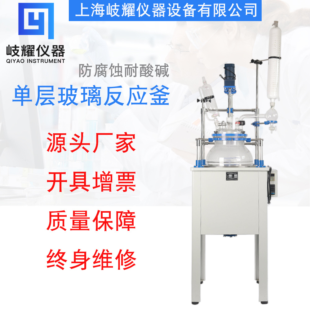 上海岐耀 单层玻璃反应釜10L-50L实验室蒸馏不锈钢搅拌加热反应釜