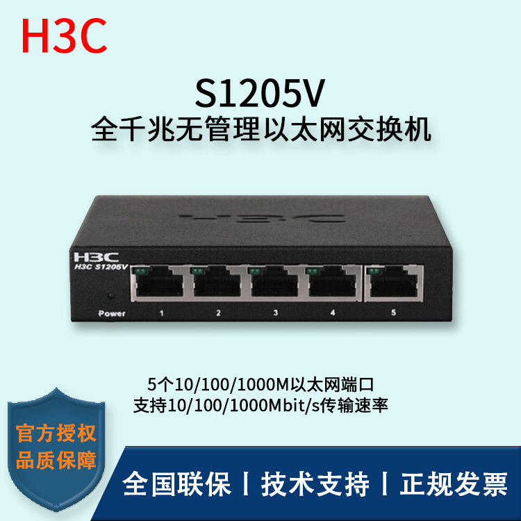 H3C/华三交换机 S1205V 5口千兆 即插即用全千兆接入