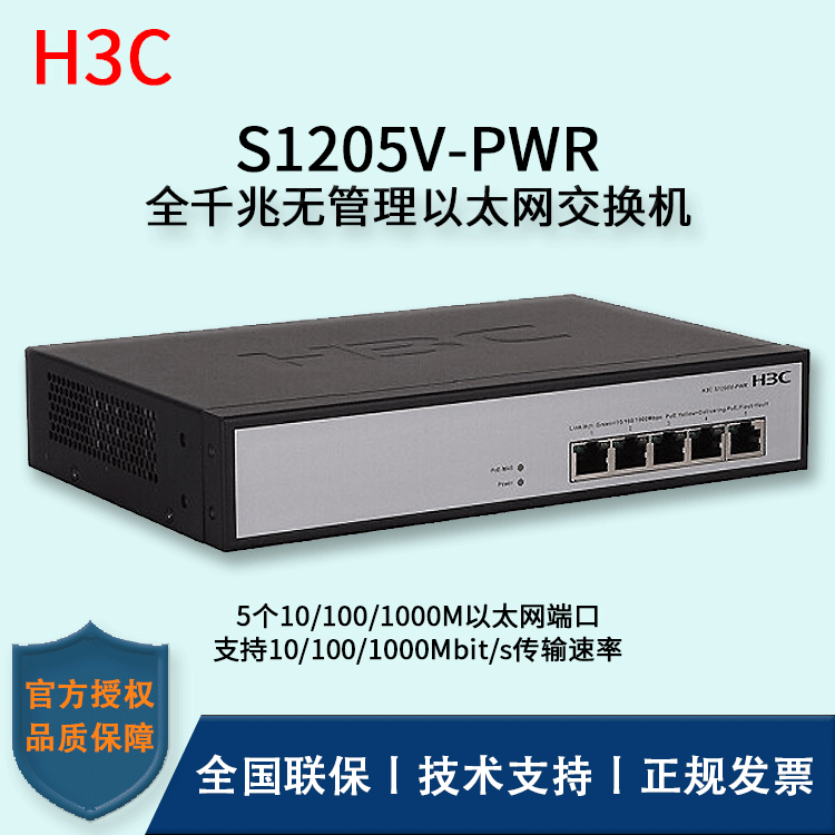 H3C/华三交换机 S1205V-PWR 5口千兆非网管POE环网