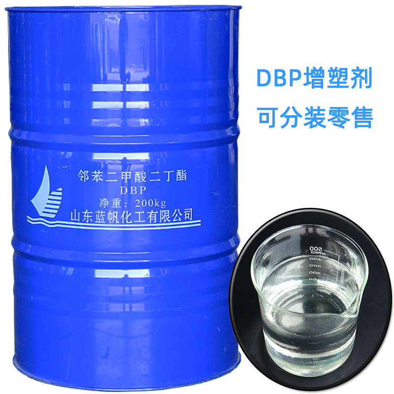 二丁酯增塑剂DBP 供应国标含量酯邻酞酸二丁酯 邻苯二甲酸二丁酯