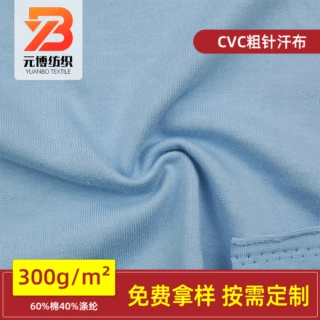 21S双纱CVC棉涤粗针汗布女装T恤童装针织纬编面料厂家定制