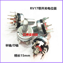 RV17����ʽ5�_�����_�P�λ��B10K ���L15mm���S/D�S�{���{��
