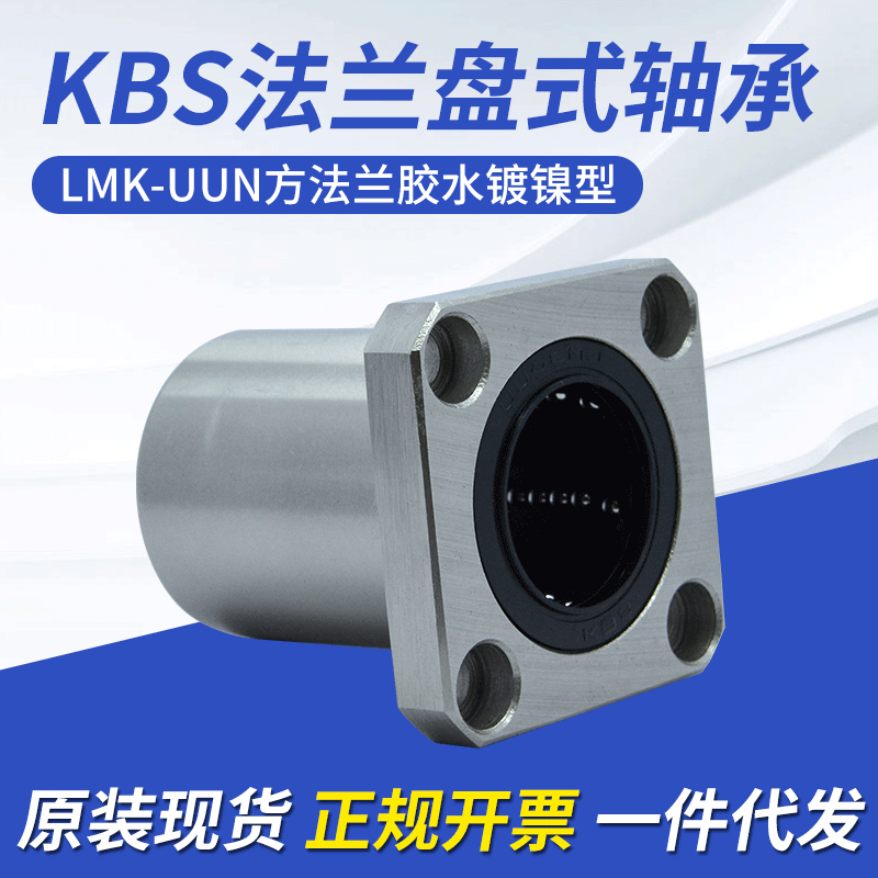 现货KBS品牌直线轴承LMK6/8/10/12/16/20/25UUN方法兰胶水镀镍型