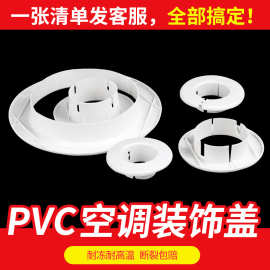 PVC空调洞装饰线管盖空调孔空调管堵盖堵头墙洞盖墙孔盖遮丑