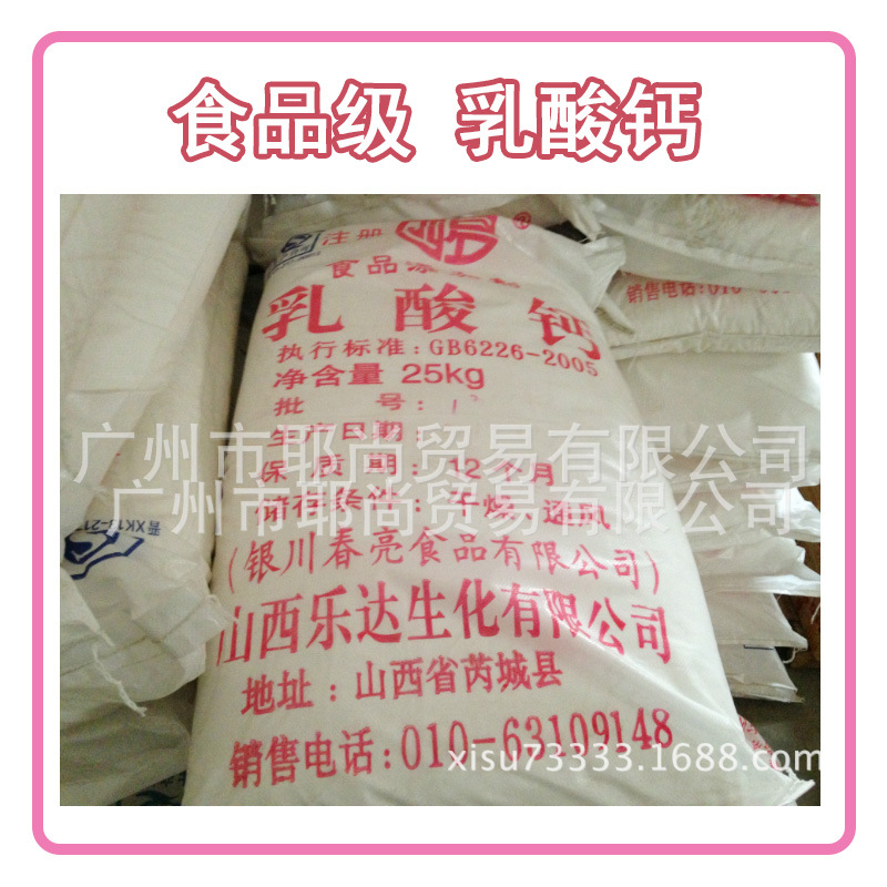 广州现货供应 钙营养增补剂 山西乐达 食品级 乳酸钙