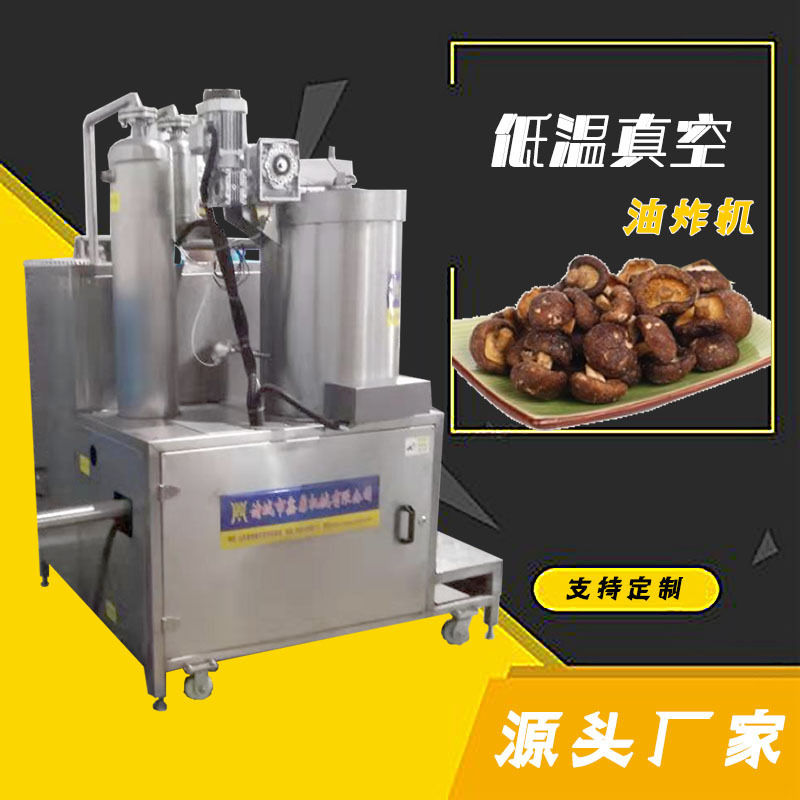 鑫鼎香菇真空油炸机 洋葱片真空油炸设备 猕猴片低温油炸机
