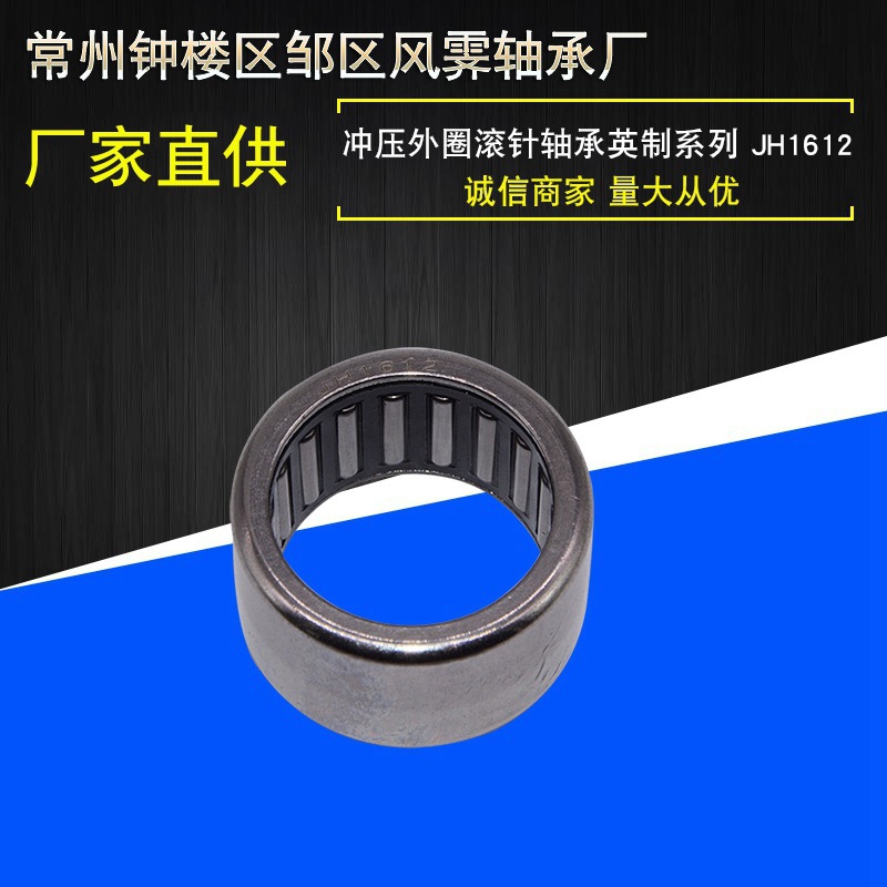 江苏常州供应冲压外圈滚针轴承英制系列JH1612尺寸25.4.33.4.25.4