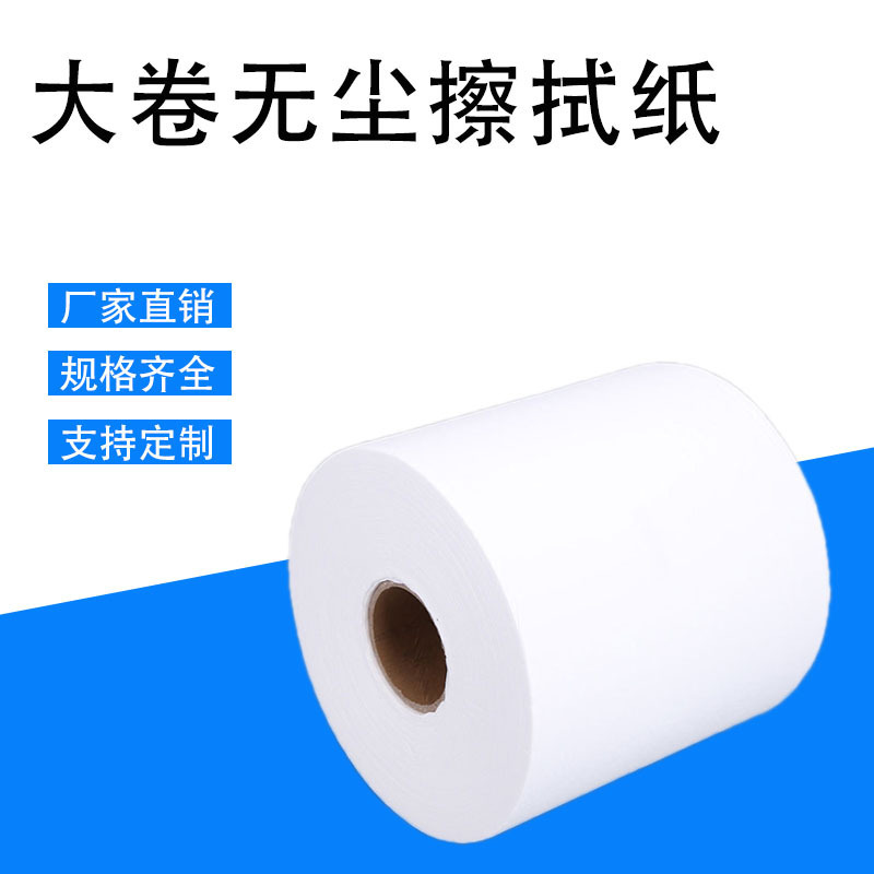 Dust-free cloth wiping paper industrial large roll oil-absorbing paper anti-static dust-removing wiping paper multifunctional water-absorbing dust-free cloth