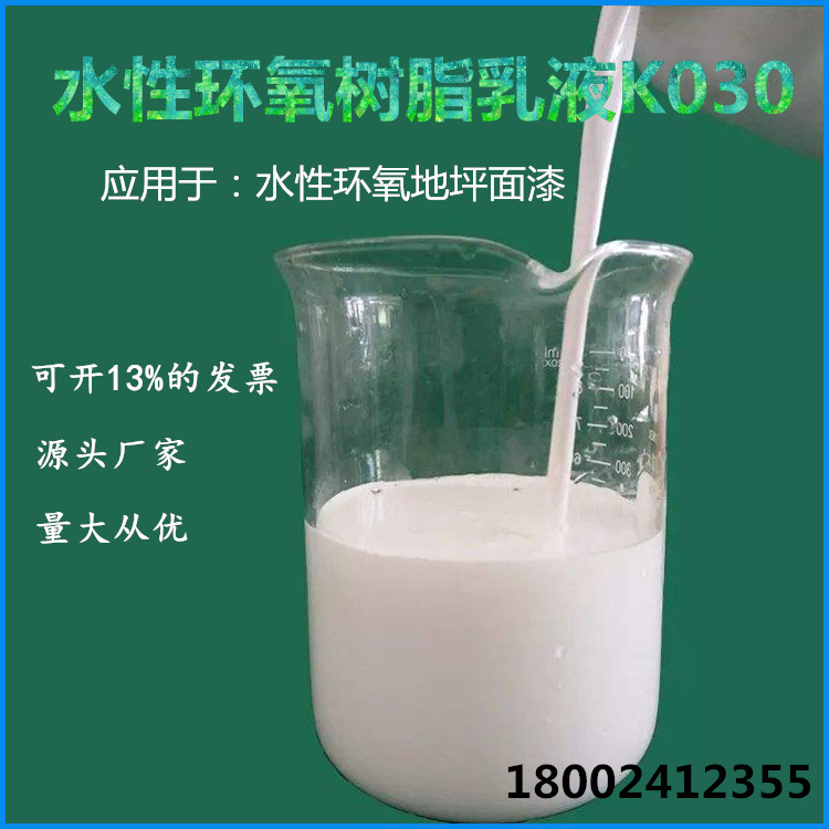 【源头厂家】k030水性环氧乳液  量大优惠 用于水性环氧地坪面漆