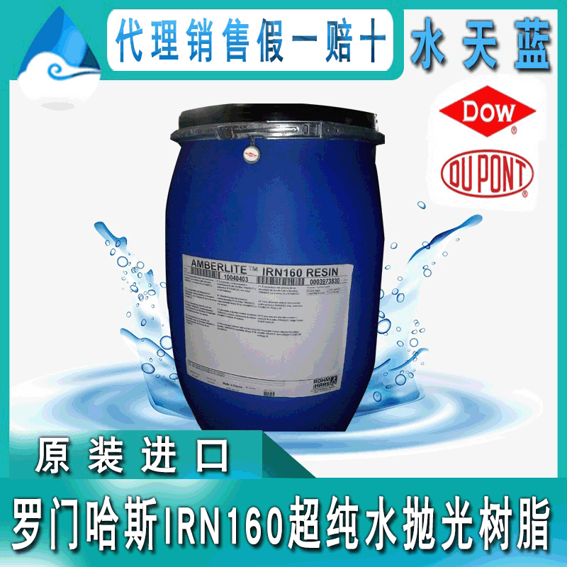 美国进口 罗门哈斯IRN160超纯水抛光树脂 核级电厂混床树脂 现货