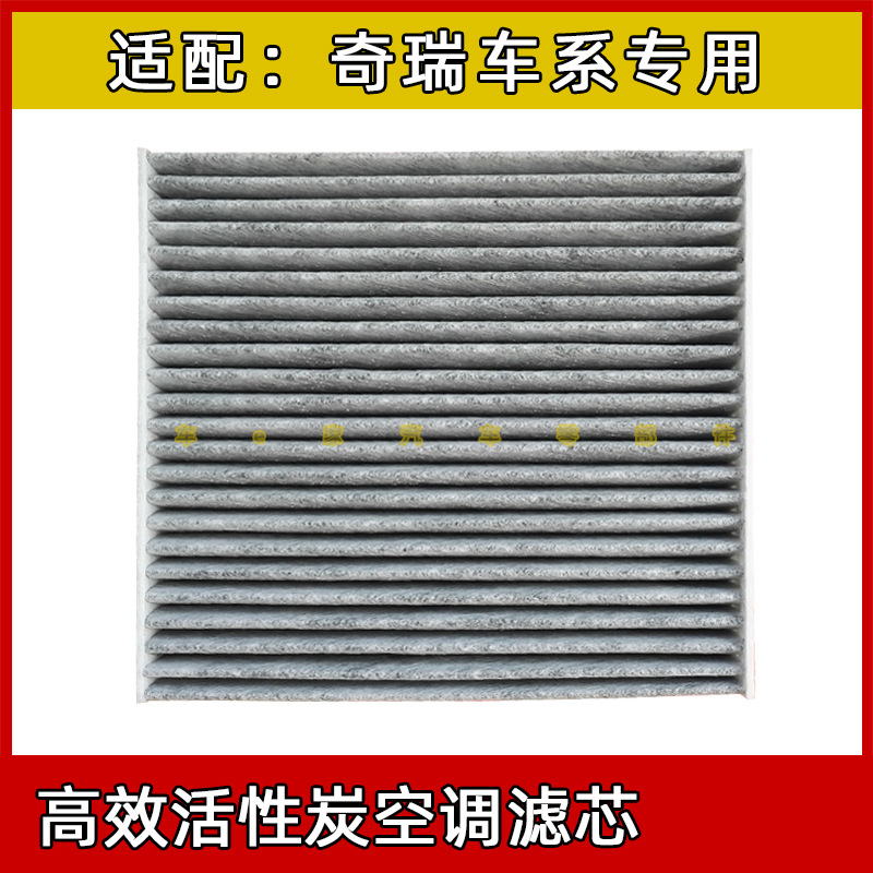 Suitable for Chery Erez Ruihu QQ Qiyun Fengyun Dongfang Son Activated Carbon Air Conditioning Filter Air Conditioning Grid
