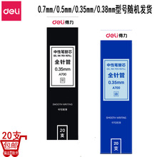 得力中性替芯0.35/0.38/0.5mm针管笔芯子弹头签字笔水笔替芯20支